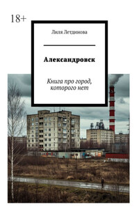 Александровск. Книга про город, которого нет