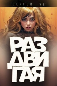 Раздвигая