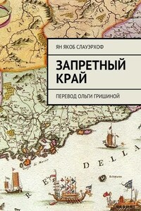 Запретный край. Перевод Ольги Гришиной