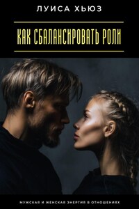 Как сбалансировать роли. Мужская и женская энергия в отношениях