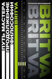 Путь Мастера. Продолжение философии BRITVA