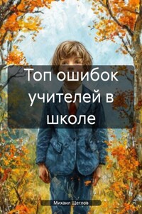 Топ ошибок учителей в школе