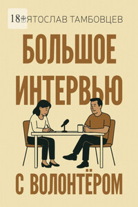 Большое интервью с волонтёром