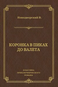 Коронка в пиках до валета