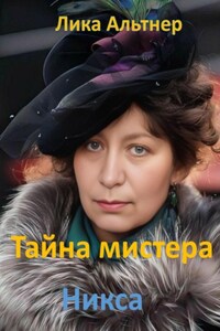 Тайна мистера Никса