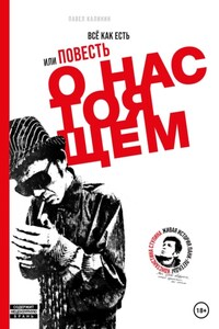 Всё как есть, или Повесть о настоящем