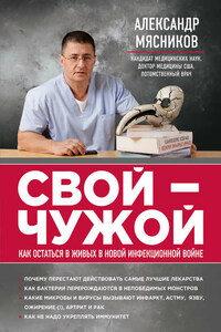 Свой – чужой. Как остаться в живых в новой инфекционной войне