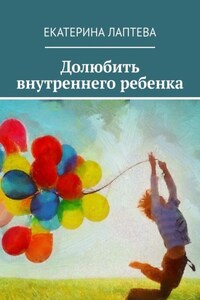 Долюбить внутреннего ребенка