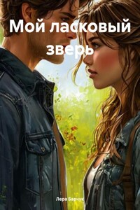 Мой ласковый зверь