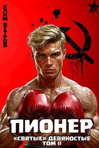 "Святые" 90-е Пионер - Том II