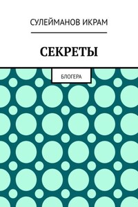 Секреты. Блогера