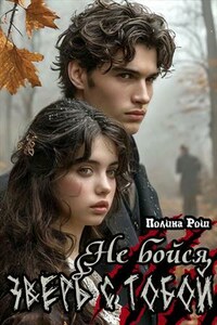 Не бойся, зверь с тобой