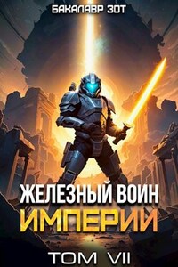 Железный Воин Империи VII