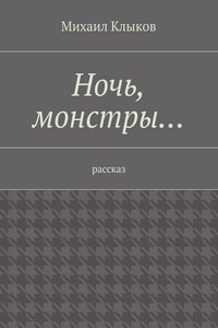 Ночь, монстры… рассказ