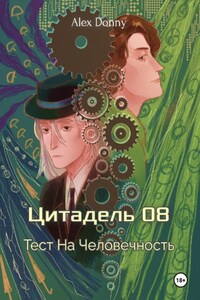 Цитадель 08: Тест на человечность
