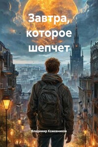 Завтра, которое шепчет