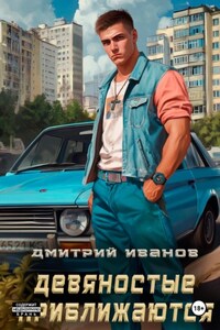 Девяностые приближаются