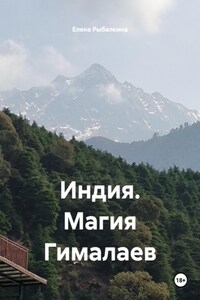 Индия. Магия Гималаев