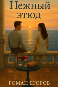 Нежный этюд