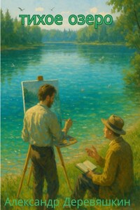 Тихое озеро