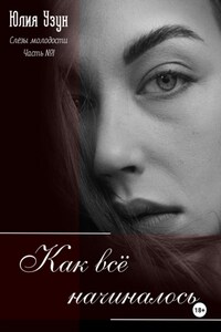 Слёзы молодости. Как всё начиналось