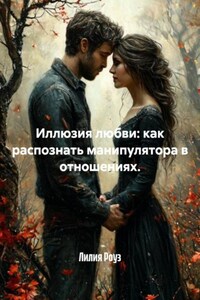 Иллюзия любви: как распознать манипулятора в отношениях.