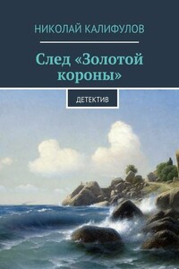 След «Золотой короны»