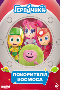 Геройчики. Покорители космоса