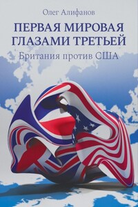 Первая мировая глазами Третьей. Британия против США