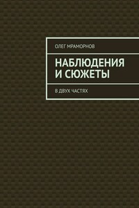 НАБЛЮДЕНИЯ и СЮЖЕТЫ. В двух частях