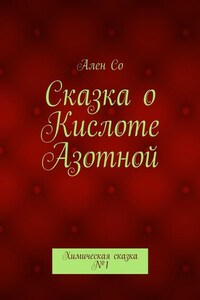 Сказка о Кислоте Азотной. Химическая сказка №1