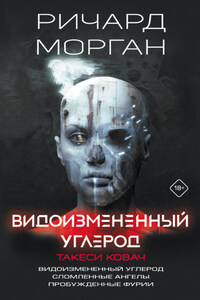 Видоизмененный углерод. Такеси Ковач: Видоизмененный углерод. Сломленные ангелы. Пробужденные фурии