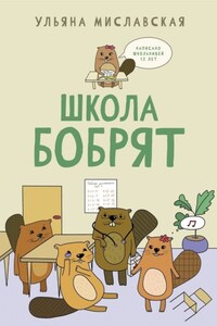 Школа бобрят