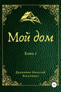 Мой дом. Книга 2