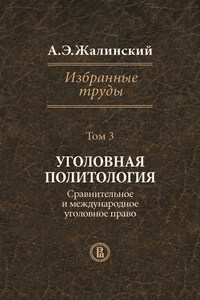 Избранные труды. Том 3. Уголовная политология. Сравнительное и международное право