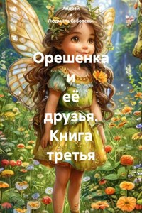Орешенка и её друзья. Книга третья