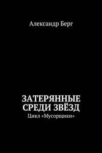 Затерянные среди Звёзд. Цикл «Мусорщики»