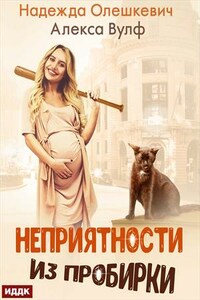 Неприятности из пробирки. Надежда Олешкевич, Алекса Вулф