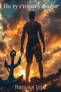 По ту сторону якоря