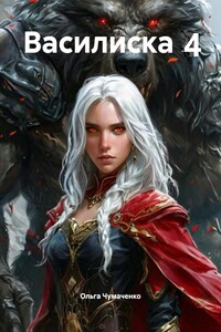 Василиска 4
