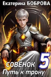 Совенок. Путь к трону