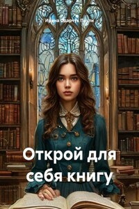 Открой для себя книгу
