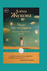 Чудо где-то рядом. Сказки обыденной жизни