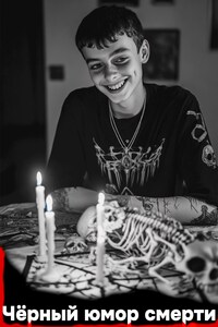 Черный юмор смерти
