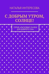 С добрым утром, солнце! Серия «Ласковые сказки для доброго сна»