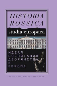 Идеал воспитания дворянства в Европе. XVII–XIX века