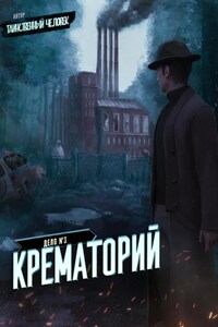 Дело №3. Крематорий