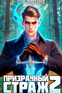 Призрачный страж. Том 2