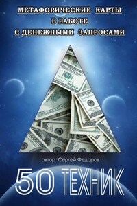 Метафорические карты в работе с денежными запросами. 50 техник