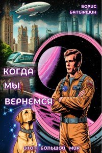 Этот Большой Мир - 7. "Когда мы вернёмся"